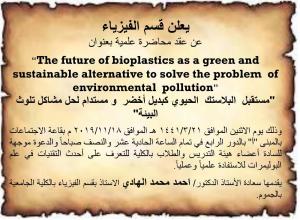 محاضرة علمية بعنوان: (مستقبل البلاستك الحيوي كبديل أخضر ومستدام لحل مشاكل تلوث البيئة)